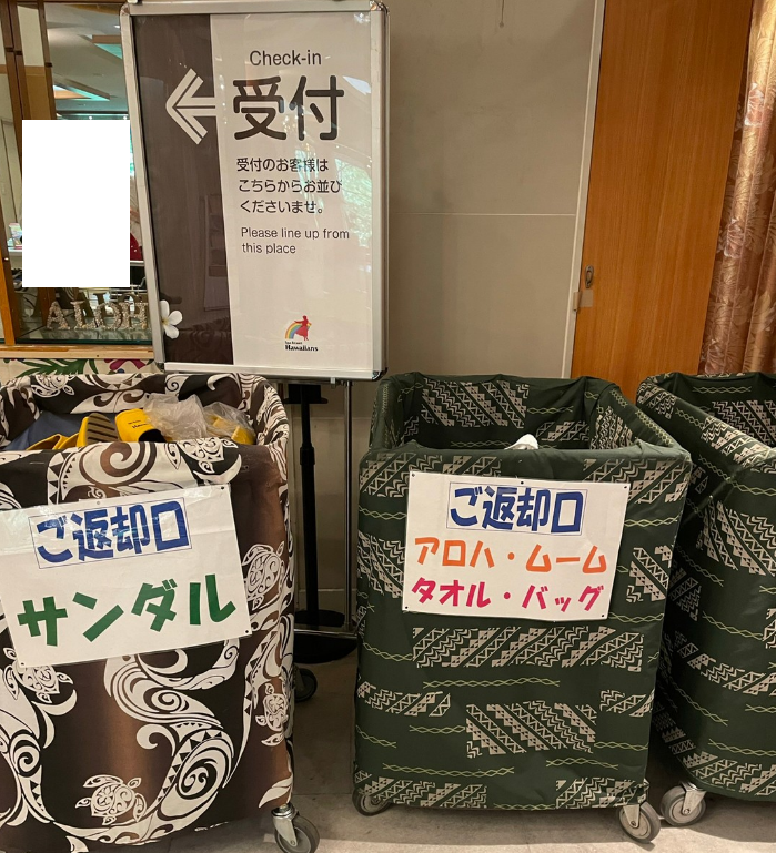 スパリゾートハワイアンズホテルハワイアンズ返却口ムームータオルバックサンダル